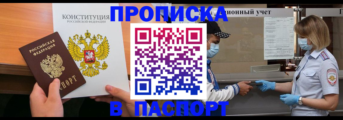 прописка законно в Петровске